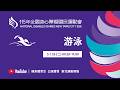 05/26 (二) LIVE｜115年全國身心障礙國民運動會｜游泳