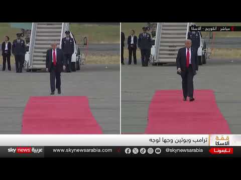 قمة أمريكية روسية في ألاسكا لمناقشة الأزمة الأوكرانية