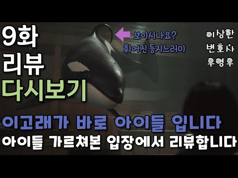 이상한 변호사 우영우 9화 리뷰 다시보기 지느러미가 휜 고래 어린이 해방군 총사령관 어린이는 행복 해야 합니다 좋아합니다 너무 좋아해서 병든 것 같아요