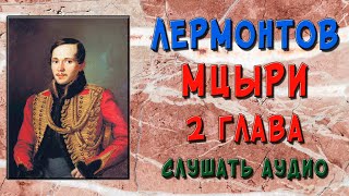 Мцыри. 2 глава. Слушать