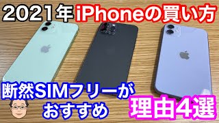 【2021年のiPhoneの買い方】断然SIMフリーで買うのがおすすめな理由4選！