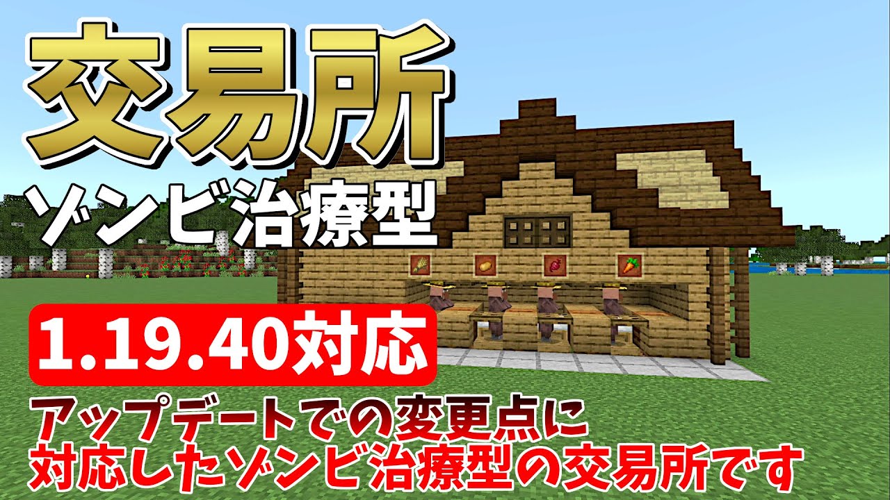 1.19.40アプデ対応、ゾンビ治療型の交易所の作り方