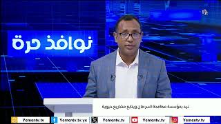 نوافذ حرة | تقديم - حسن غالب 10/09/2025