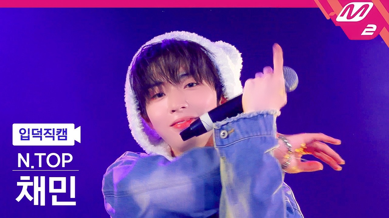 [4K] 260211 Stay With U 엔탑(N.TOP) 채민(CHAEMIN) 직캠 WE:DISCONNECT PART2