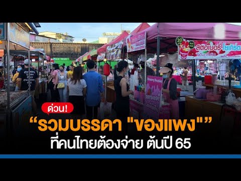 ด่วน! รวมบรรดา ของแพง ที่คนไทยต้องจ่าย ต้นปี 65 ประชาชนคนไทย เอาไงดี