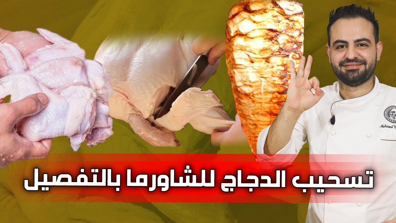 محمود افرنجية| طريقة تسحيب الدجاج من العظم بالتفصيل و خطوة خطوة
