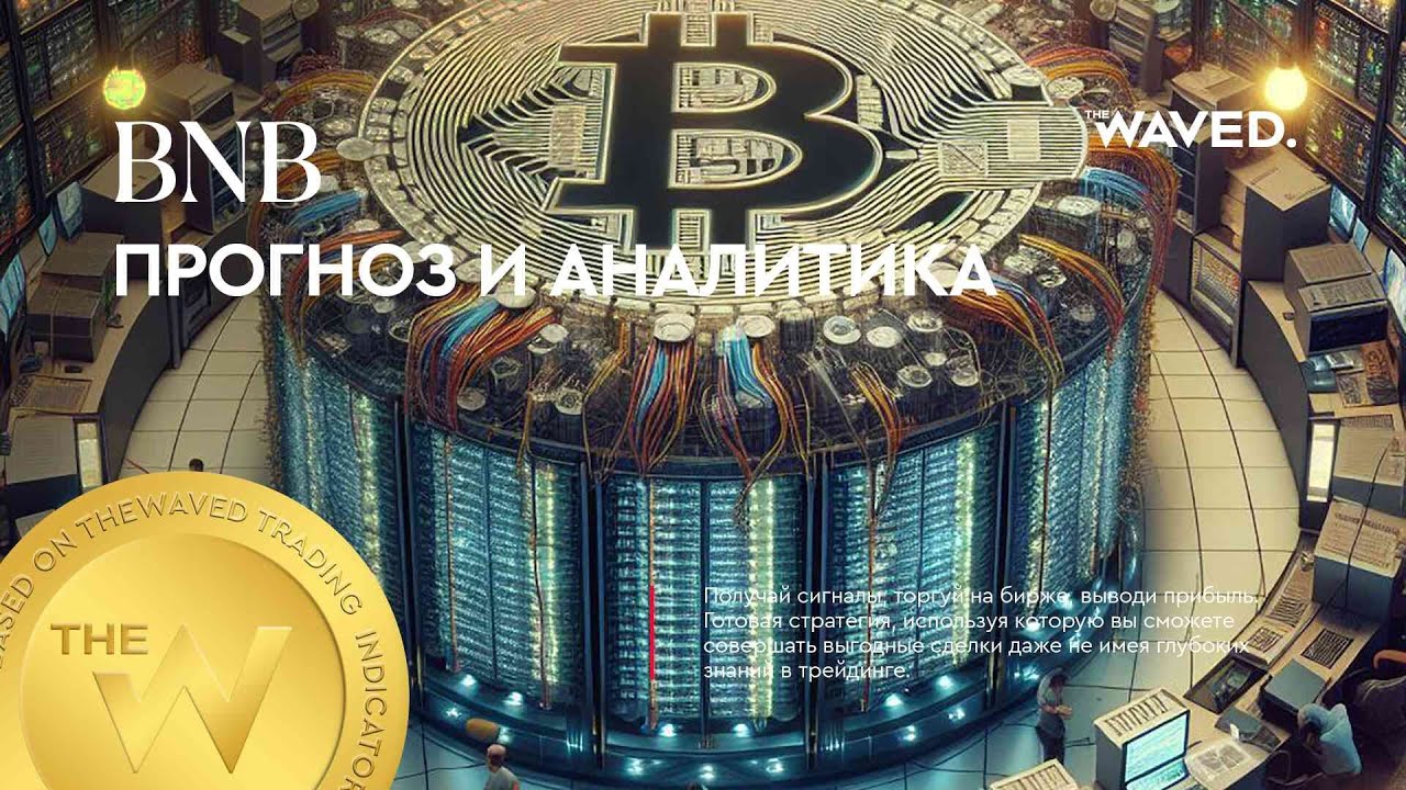 Прогноз цены BNB (BNBUSDT) на сегодня и 2024 | Криптовалюта BINANCE COIN / TETHERUS