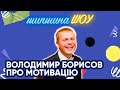 Володимир Борисов - про мотивацію