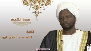 الشيخ الفاتح محمد عثمان الزبير سورة الكهف كاملة Shaikh Alfatih Mohamed Othman Surh Alkahf