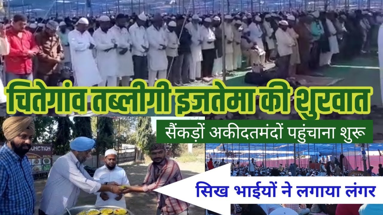 औरंगाबाद:चितेगांव तब्लीगी इजतेमा की शुरवात सैंकड़ों अकीदतमंदों पहुंचाना शुरू सिख भाईयों ने लगाया लंगर