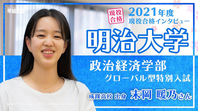 早稲田塾 明治大学 政治経済学部 グローバル型特別入試 現役合格体験記 21年度入試 成蹊高校 Youtube 早稲田塾 明治大学 政治経済学部 グローバル型特別入試 現役合格体験記 21年度入試 成蹊高校 Youtube