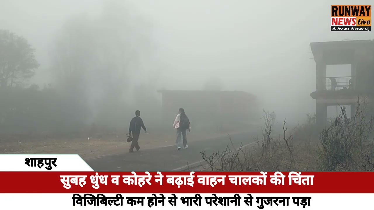 धुंध व कोहरे ने बढ़ाई वाहन चालकों की चिंता