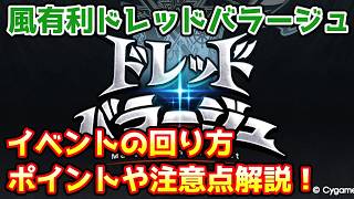 [GBF] A Guide to Dread Barrage: How to Play, Key Tips, and Things to Watch Out For!