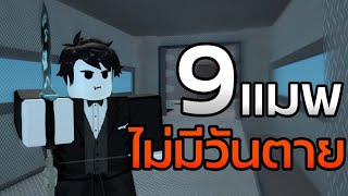 9 แมพที่ไม่มีวันตายใน Roblox!