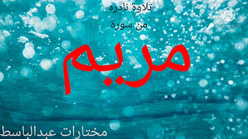 تلاوة نادرة ومن أجمل التلاوات من سورة مريم  للشيخ عبدالباسط عبدالصمد  رحمه الله (سهره بالإسكندرية )