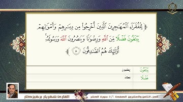 059  سورة   الحشر  القارئ  شهريار برهيز كار