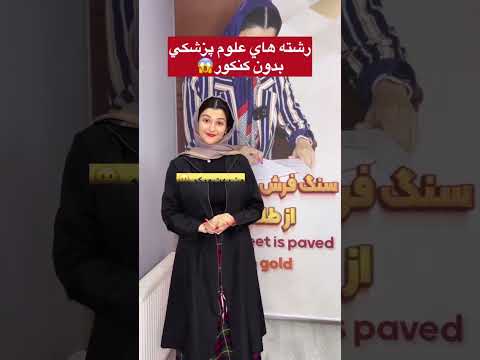 رشته های علوم پزشکی بدون کنکور انتخاب رشته کنکور ۱۴۰۲ با ساحل براتی