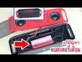 เพิ่มแบต-เปลี่ยนแบต Bluetooth Speaker "Low Battery" how to fix