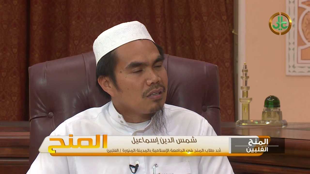 المنح I الجامعة الإسلامية - شمس الدين إسماعيل من الفلبين