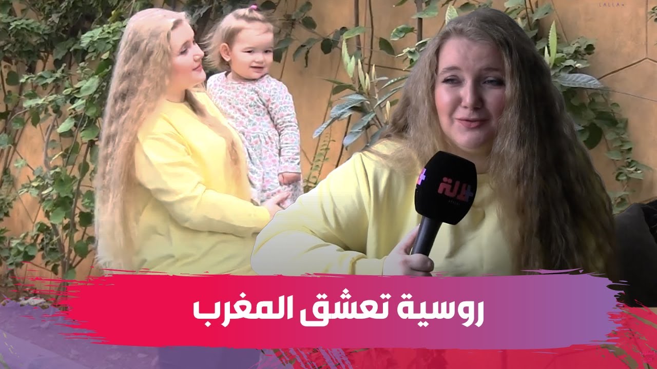 روسية مقيمة في المغرب بالدارجة: لقيت راحتي فالمغرب وما كنتخيلش راسي عايشة فشي بلاد أخرى