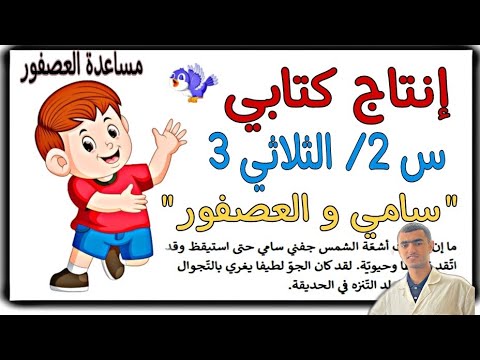 إنتاج كتابي يتخلله الحوار سامي و العصفور سامي ينقذ العصفور سنة ثانية الثلاثي الثالث