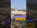 تجريف قرية فلسطينية لتوسيع مستوطنة