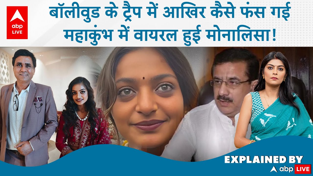 Monalisa in Bollywood: बॉलीवुड के ट्रैप में आखिर कैसे फंस गई महाकुंभ में वायरल हुई मोनालिसा!