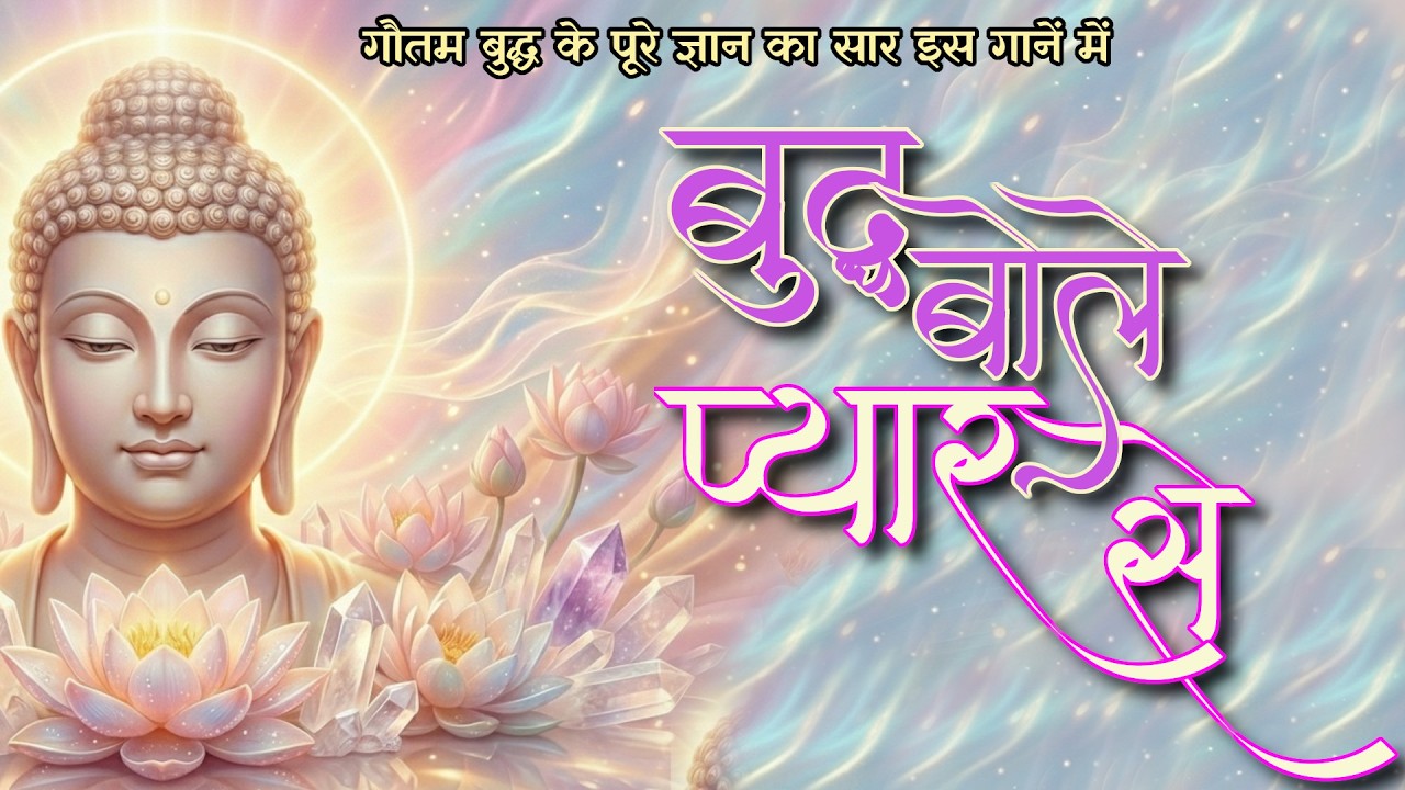 बुद्ध बोले प्यार से – शांति, प्रेम और अहिंसा का मधुर संदेश | Buddha Devotional Song | Gautam Buddha