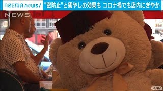 “クマの手”を借りて・・・密防止にあの動物が一役(20/08/14)