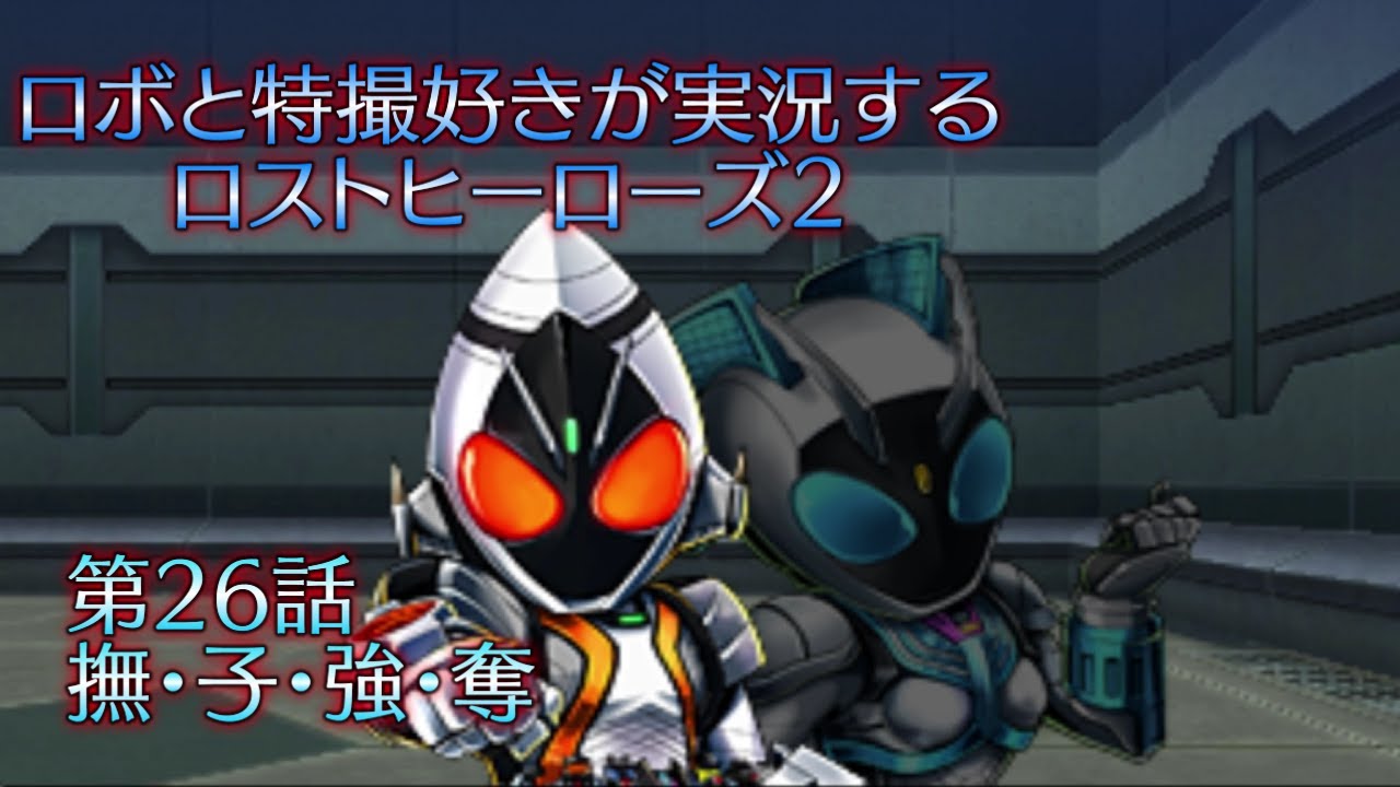 第26話】ロボと特撮好きが実況する『ロストヒーローズ2』【AstraCH