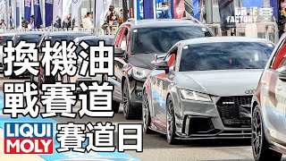 LIQUI MOLY 麗寶賽道日 採訪記實