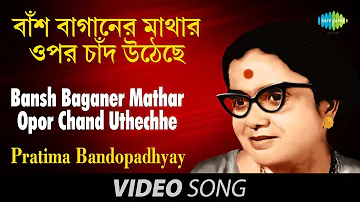 Bansh Baganer Mathar Opor Chand Uthechhe | Bengali Modern Song | Pratima Bandopadhyay