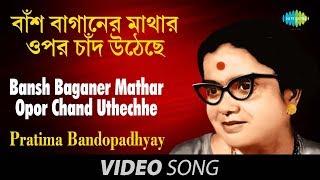 Song :: bansh baganer mathar opor chand uthechhe singer pratima
bandopadhyay music director sudhin dasgupta lyricist jatindra mohan
bagchi label ...