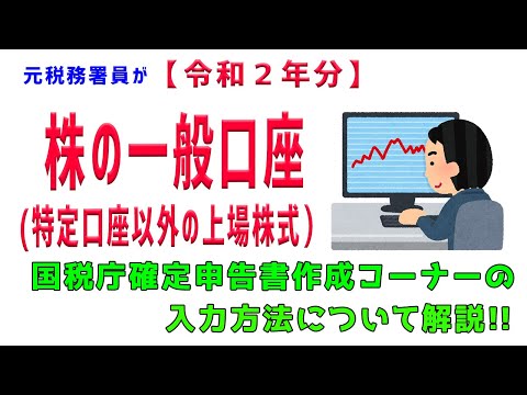   令和２年分 一般口座の上場株式の売却 元税務署員が国税庁確定申告書作成コーナーの入力方法について解説