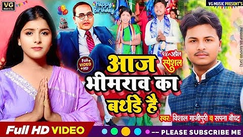Video - आज भीमराव का बर्थडे है Vishal ghazipuri &sapna boudh भीम जयंती गाना