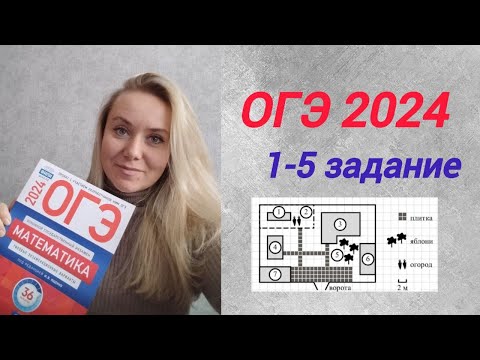 Видео: Задания на план участка (1-5 задание) ОГЭ по математике 2024