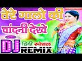 Tere galon ki chandni dekhe to hobe har dil beimaan dj song fast dholki mix