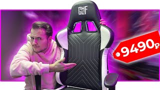 😲 9490₽! БЮДЖЕТНОЕ ИГРОВОЕ КРЕСЛО GLHF 1X обзор 🔥