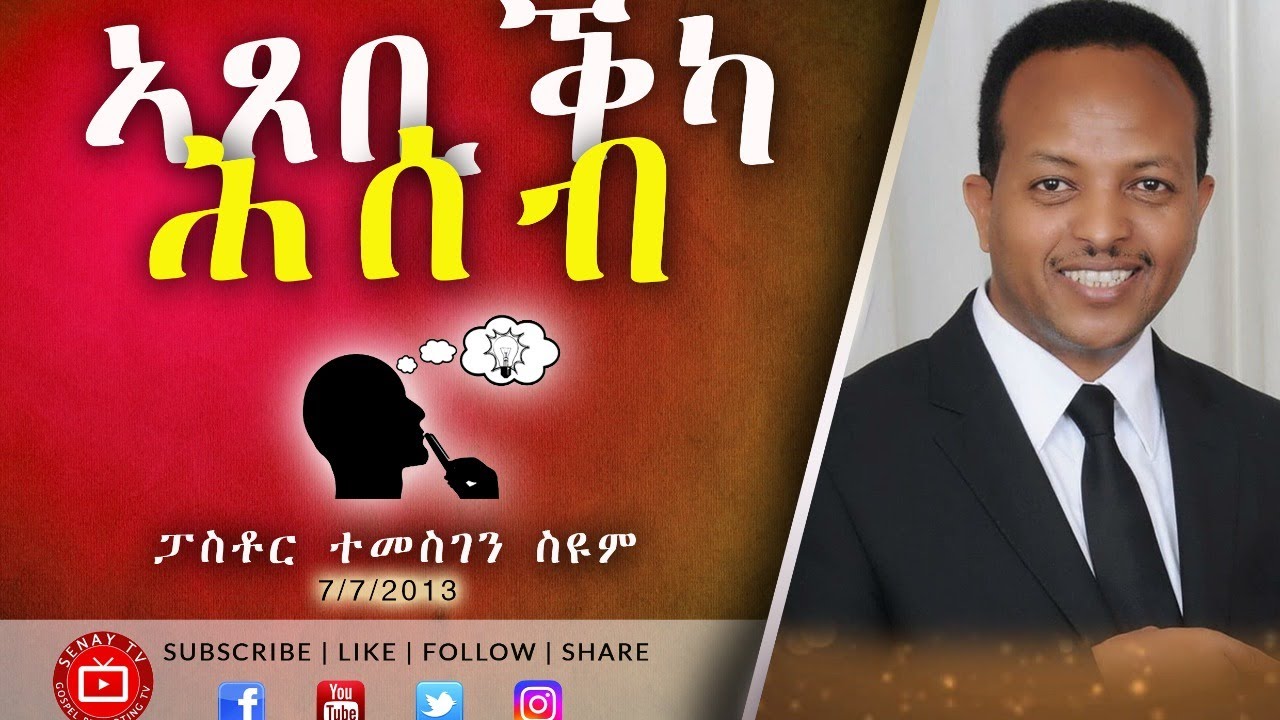 Tigrigna Sibket | ኣጸቢቕካ ሕሰብ | Pastor Temesgen Seyoum | 2013