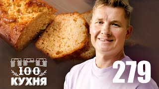 Просто Кухня | Выпуск 279