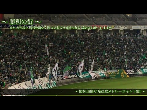 One Soul 松本山雅fc チャント集 Youtube