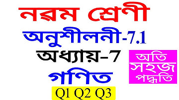 Class 9 Maths Exercise 7.1 Q 1 Q 2 Q 3 Chapter 7 in Assamese