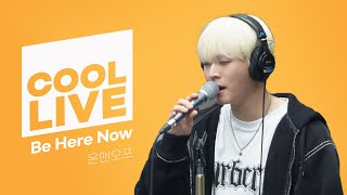 쿨룩 LIVE ▷ 온앤오프 'Be Here Now' 라이브 / [데이식스의 키스 더 라디오] | KBS 231013 방송