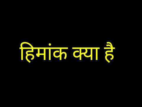 वीडियो: शीतलक का हिमांक क्या होता है?