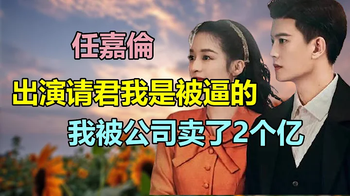 請君數據拉跨，任嘉倫出面回應，出演請君公司能掙2個億，都是爲了給太子爺成毅置換資源！#任繼倫#李沁 - 天天要聞