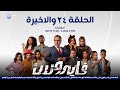 مسلسل | الدراما العراقية | مسلسل فايروس | الحلقة الرابعة والعشرون والأخيرة | 24