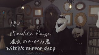 【DIY/miniature】魔女のかがみ屋/ハロウィン/100均の材料で作るミニチュアの部屋