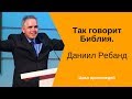 4.  Так говорит библия.  Даниил Ребанд.  Восхождение по лестнице. Проповедь.