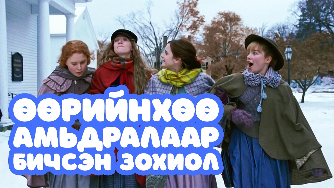Өөрийнхөө амьдралаар бичсэн зохиол түүнийг алдар нэрд хүргэнэ | Little Women 2019