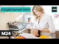 Как самоучки покупают дипломы врачей и становятся косметологами: "Специальный репортаж" - Москва 24